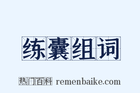 练囊组词是什么意思的图片